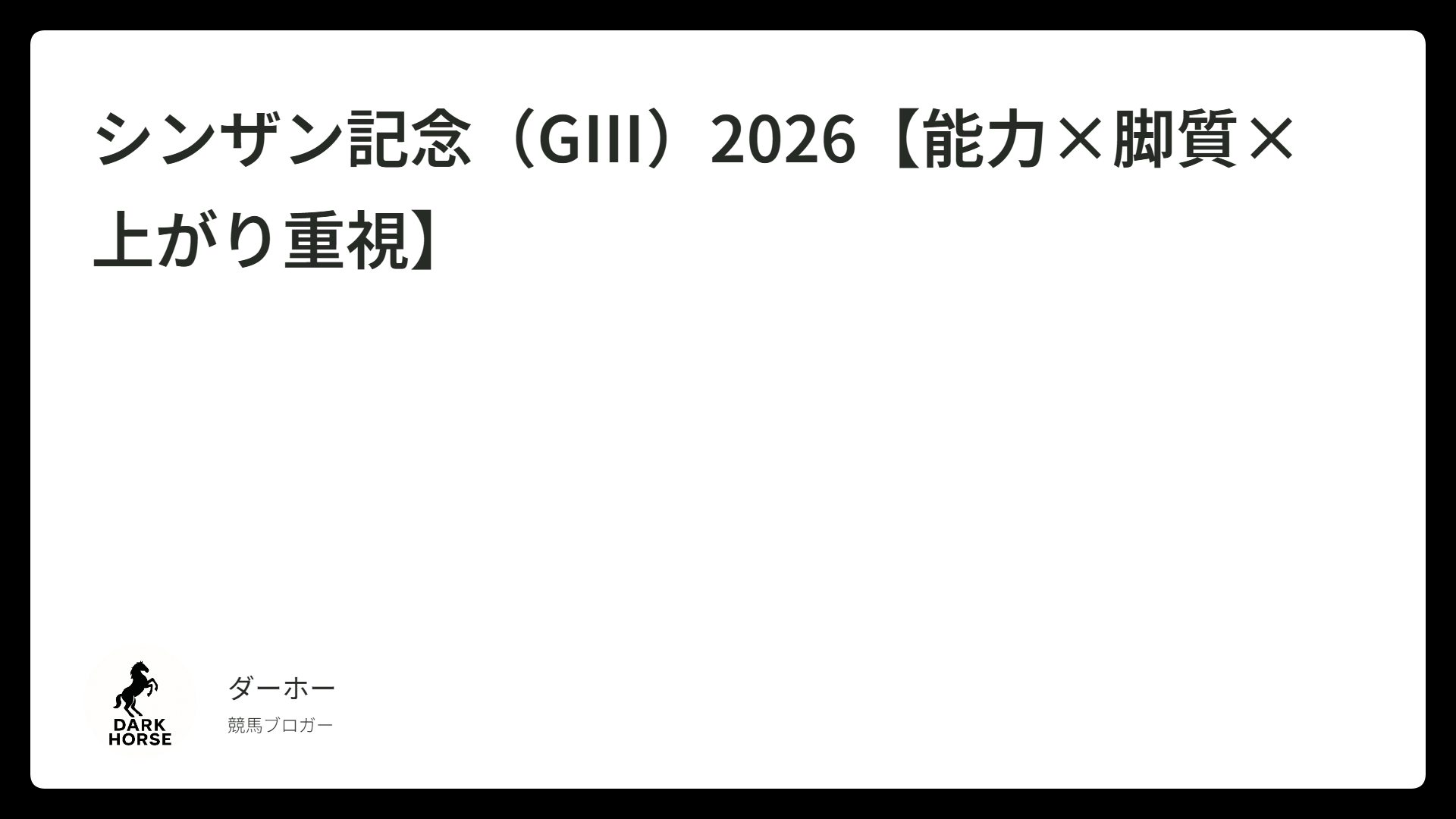 シンザン記念（GⅢ）2026【能力×脚質×上がり重視】