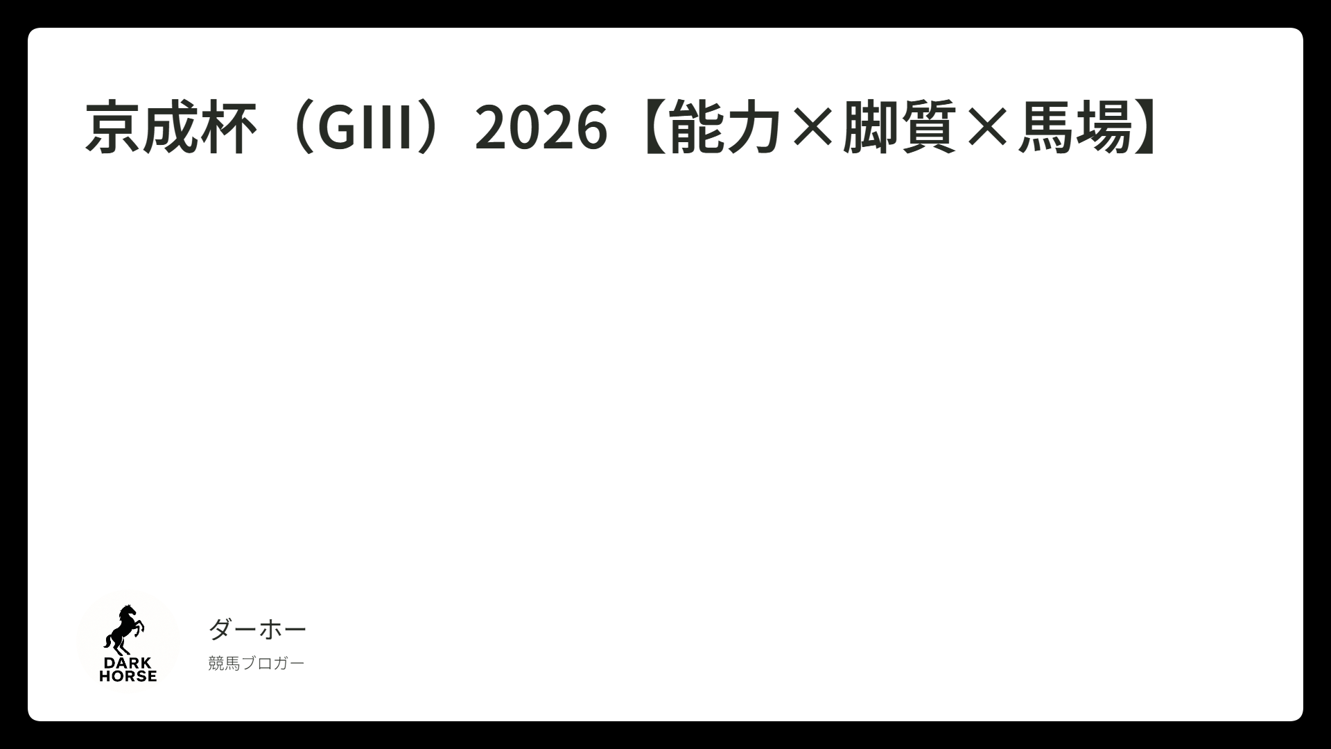 京成杯（GⅢ）2026【能力×脚質×馬場】